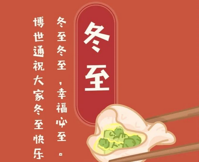 博世通（青島）智能裝備有限公司祝大家冬至快樂