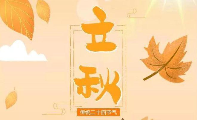 今日立秋！一轉(zhuǎn)眼，秋天已經(jīng)來了......